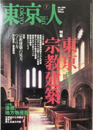 東京人　特集　そっと訪ねたい東京宗教建築　２００６年７月号　no.２２９