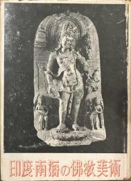 印度・南海の佛教美術