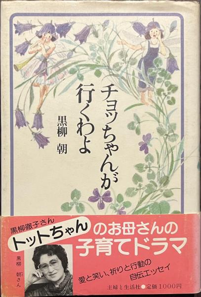 【中古】 チョッちゃんが行くわよ/主婦と生活社/黒柳朝 チョッちゃんが行くわよ(黒柳朝) / 古本、中古本、古書籍の通販