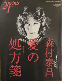 プリンツ２１　森村泰昌　愛の処方箋　１９９８年秋号