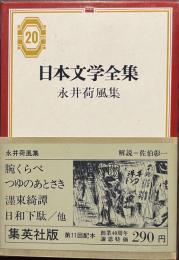 永井荷風集　日本文学全集　２０