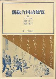 新総合国語便覧