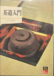 茶道入門　カラーブックスデラックス版１３