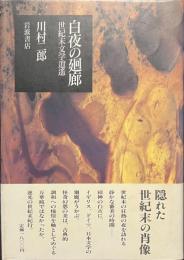 白夜の廻廊　世紀末文学逍遥