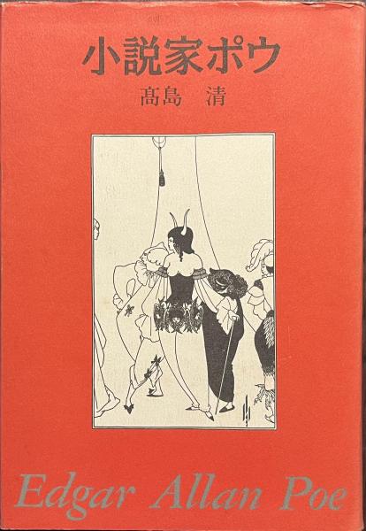 初売りセール 小説家ポウ(高島清) 古本、中古本、古書籍の通販は「日本の / 人文+社会