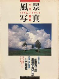 季刊　風景写真　１９９０年夏号　VOL.６