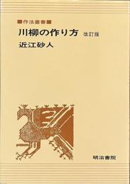 川柳の作り方　改訂版　作法叢書