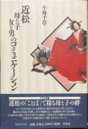 近松　母と子女と男のコミュニケーション　平凡社選書２１６