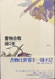 書物合戦