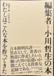 編集者＝小川哲生の本　わたしはこんな本を作ってきた