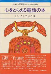 心をとらえる電話の本　仕事と人間関係がよくなる８３の秘訣　銀河選書