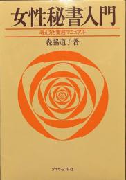 女性秘書入門　考え方と実務マニュアル