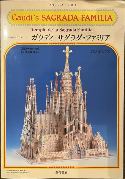 ガウディ サグラダ・ファミリア ペーパー・クラフト・ブック / 古本