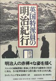 英国特派員の明治紀行