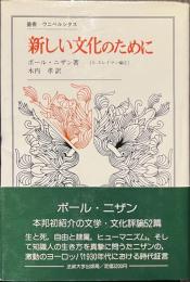 新しい文化のために　叢書・ウニベルシタス