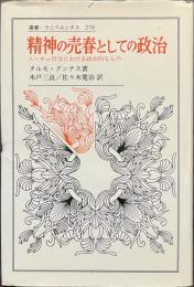 精神の売春としての政治　ニーチェ哲学における政治的なもの　叢書・ウニベルシタス２７６