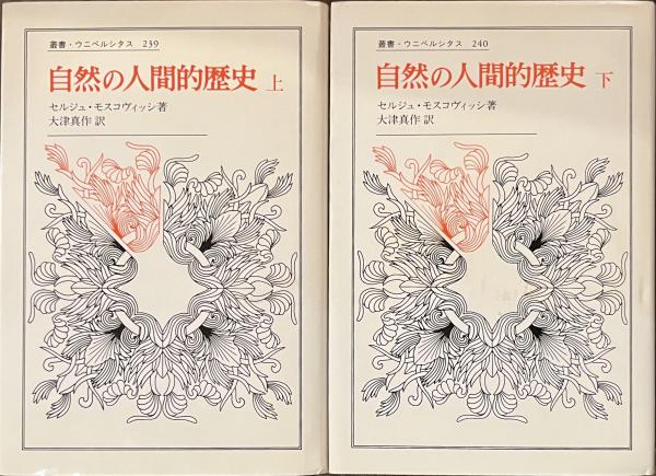 自然の人間的歴史 上下揃 叢書・ウニベルシタス２３９・２４０