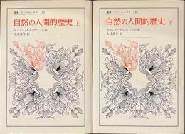 自然の人間的歴史　上下揃　叢書・ウニベルシタス２３９・２４０