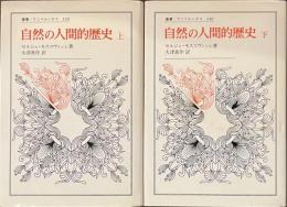 自然の人間的歴史　上下揃　叢書・ウニベルシタス２３９・２４０