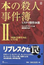 本の殺人事件簿　ミステリ傑作２０選　２