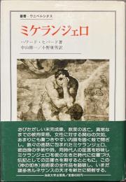 ミケランジェロ　叢書・ウニベルシタス
