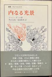 内なる光景　叢書・ウニベルシタス