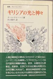 ギリシアの光と神々　叢書・ウニベルシタス