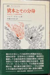 資本とその分身　社会的コードの経済学批判　叢書・ウニベルシタス