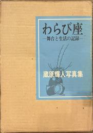 わらび座　舞台と生活の記録　蔵原輝人写真集