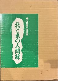 北と東の人間録　石橋寿子写真集