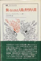 飼いならされた人間と野性的人間　叢書・ウニベルシタス