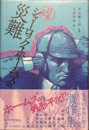 日本版　シャーロック・ホームズの災難