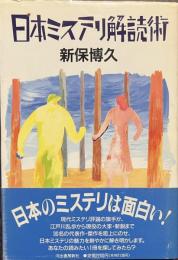 日本ミステリ解読術