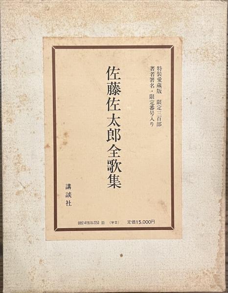 佐藤佐太郎全歌集 愛蔵版 総革装 著者署名 限定300部の内283番 昭和52 ...