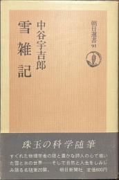 雪雑記　朝日選書９１