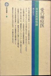 愛の種痘医　日本天然痘物語　恒和選書４