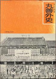 丸善外史
