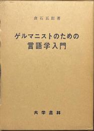 ゲルマニストのための言語学入門