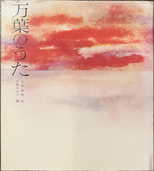 万葉のうた(大原富枝・文 岩崎ちひろ・画) / 古本、中古本、古書籍の 万葉のうた(大原富枝・文 岩崎ちひろ・画) / 古本、中古本、古書籍の