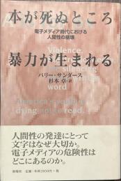 本が死ぬところ暴力が生まれる　電子メディア時代における人間性の崩壊