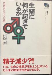 生殖に何が起きているか　環境ホルモン汚染