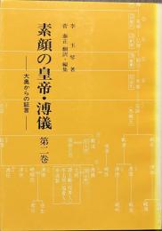 素顔の皇帝・溥儀　第二巻　大奥からの証言