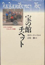 宝の館　チベット　イギリス女性がくらした二年間