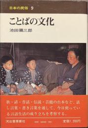 ことばの文化　日本の民俗９