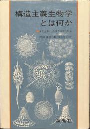 構造主義生物学とは何か　多元主義による世界解読の試み