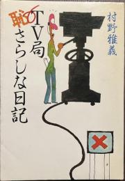 TV局恥さらしな日記