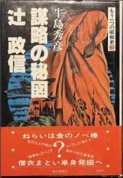 謀略の秘図　辻政信　もう一つの昭和史３