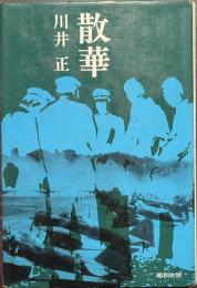 散華　出陣学徒の失なわれた青春