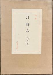 詩集　月渡る　限定３００部