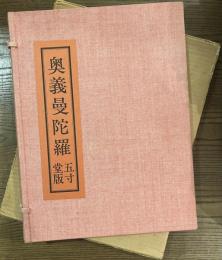 奥義曼陀羅　限定１０８部　署名入り